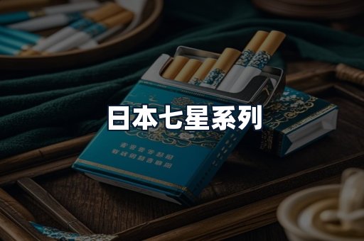 日本七星系列