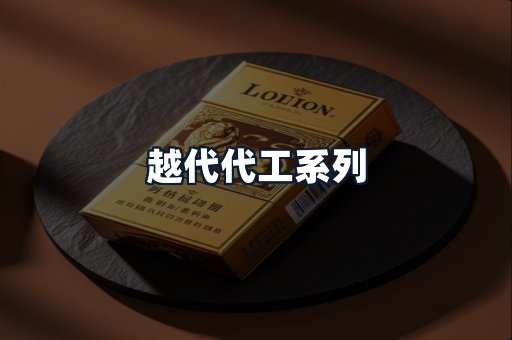 越代代工系列